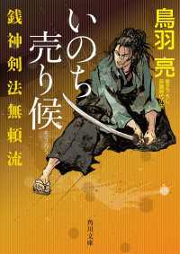 角川文庫<br> 銭神剣法無頼流　いのち売り候