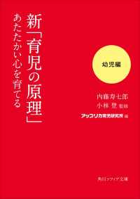 角川ソフィア文庫<br> 新「育児の原理」あたたかい心を育てる　幼児編