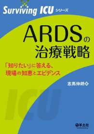 ARDSの治療戦略 - 「知りたい」に答える、現場の知恵とエビデンス Surviving ICUシリーズ