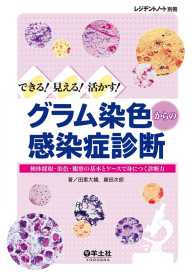 グラム染色からの感染症診断 - 検体採取・染色・観察の基本とケースで身につく診断力 レジデントノート別冊