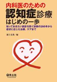 内科医のための認知症診療はじめの一歩 - 知っておきたい誤診を防ぐ診断の決め手から症状に応じ