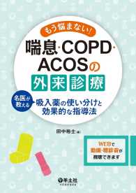 もう悩まない！　喘息・COPD・ACOSの外来診療 - 名医が教える吸入薬の使い分けと効果的な指導法
