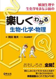 楽しくわかる生物・化学・物理