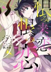 恨み来、恋、恨み恋。 7巻 ガンガンコミックスJOKER