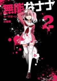 無能なナナ 2巻 ガンガンコミックス