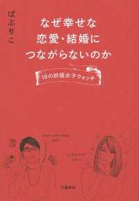 なぜ幸せな恋愛・結婚につながらないのか　18の妖怪女子ウォッチ