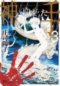 ジュールコミックス<br> 神々の血塗られた手 3
