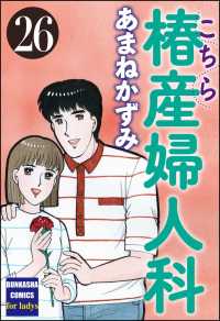 こちら椿産婦人科 26