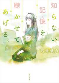 知らない記憶を聴かせてあげる。 角川文庫