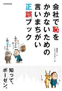 会社で恥をかかないための言いまちがい正誤ブック ―