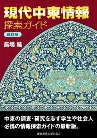 現代中東情報探索ガイド 改訂版