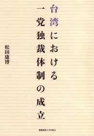 台湾における一党独裁体制の成立