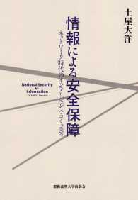 情報による安全保障