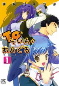 4コマKINGSぱれっとコミックス<br> Toらいん・あんぐる: 1