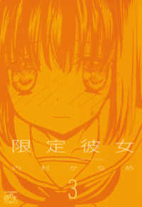 限定彼女: 3 4コマKINGSぱれっとコミックス