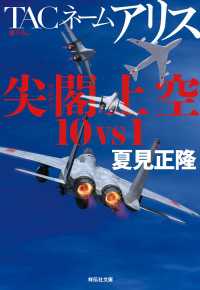TACネーム　アリス　尖閣上空１０vs１ 祥伝社文庫