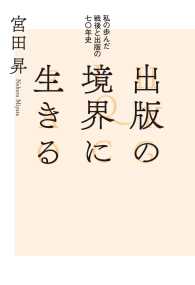 出版の境界に生きる　私の歩んだ戦後と出版の七〇年史