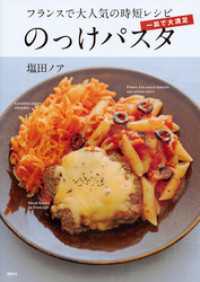 講談社のお料理ＢＯＯＫ<br> 一皿で大満足　のっけパスタ　フランスで大人気の時短レシピ