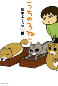 バンブーコミックス エッセイセレクション<br> うちの３ねこ（２）
