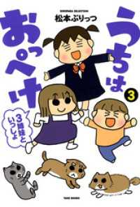 バンブーコミックス すくパラセレクション<br> うちはおっぺけ　３姉妹といっしょ（３）