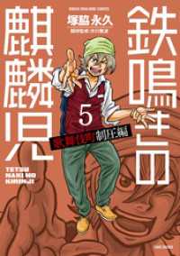 鉄鳴きの麒麟児　歌舞伎町制圧編（５） 近代麻雀コミックス