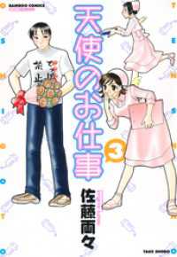 天使のお仕事　（３） バンブーコミックス MOMOセレクション