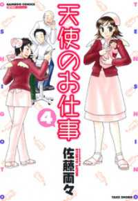 天使のお仕事　（４） バンブーコミックス MOMOセレクション