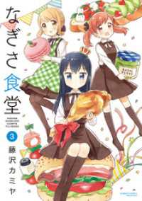 なぎさ食堂（３） バンブーコミックス 4コマセレクション