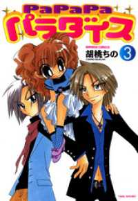 バンブーコミックス 4コマセレクション<br> ＰａＰａＰａパラダイス（３）