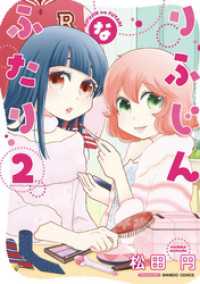 バンブーコミックス<br> りふじんなふたり　2巻