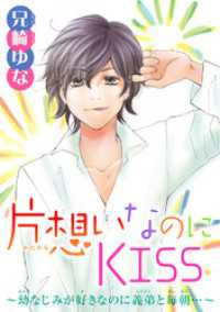 片想いなのにKISS～幼なじみが好きなのに義弟と毎朝…～ 3 少女宣言