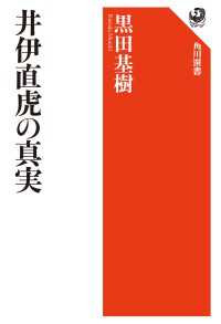 角川選書<br> 井伊直虎の真実