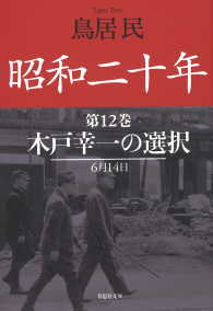 昭和二十年第１２巻　木戸幸一の選択