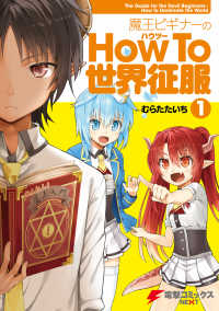 魔王ビギナーのHow To 世界征服(1) 電撃コミックスNEXT