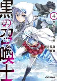 黒の召喚士 4 無垢なる氷姫 迷井豆腐 著者 黒銀 イラスト 電子版 紀伊國屋書店ウェブストア オンライン書店 本 雑誌の通販 電子書籍ストア