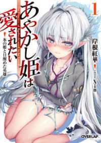 あやかし姫は愛されたい 1　氷の姫と目醒めた英雄 オーバーラップ文庫