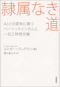 隷属なき道 AIとの競争に勝つ ベーシックインカムと一日三時間労働 文春e-book