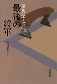 文春文庫<br> 最後の将軍　徳川慶喜