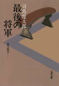 最後の将軍　徳川慶喜 文春文庫