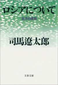 文春文庫<br> ロシアについて　北方の原形