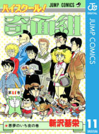 ジャンプコミックスDIGITAL<br> ハイスクール！奇面組 11