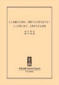 ＡＩが問い直す、人間が生きる意味　人工知能VS人間は、将棋でも日常生活でも？