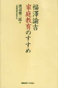 福澤諭吉 家庭教育のすすめ