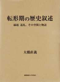 転形期の歴史叙述