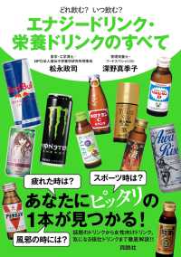 扶桑社ＢＯＯＫＳ<br> どれ飲む？　いつ飲む？　エナジードリンク・栄養ドリンクのすべて