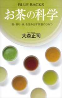 お茶の科学　「色・香り・味」を生み出す茶葉のひみつ ブルーバックス