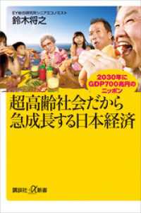 超高齢社会だから急成長する日本経済　２０３０年にＧＤＰ７００兆円のニッポン 講談社＋α新書