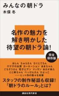 講談社現代新書<br> みんなの朝ドラ