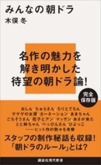 みんなの朝ドラ 講談社現代新書