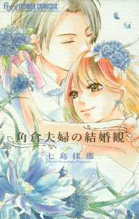 角倉夫婦の結婚観 - 全１巻 フラワーコミックス